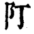 䦺(清·印刷字体·康熙字典)
