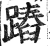 蹖(明·印刷字体·洪武正韵)