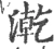 漧(宋·印刷字体·广韵)