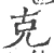 克(宋·印刷字体·广韵)