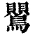 鸎(清·印刷字体·康熙字典)