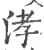 涍(宋·印刷字体·广韵)