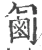 㔪(宋·印刷字体·广韵)