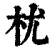 𣏞(清·印刷字体·康熙字典)