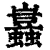 𧔮(清·印刷字体·康熙字典)