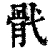 骮(清·印刷字体·康熙字典)