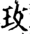 玫(宋·印刷字体·增韵)