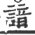 谙(宋·印刷字体·广韵)