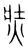 焋(宋·传抄·集篆古文韵海)