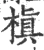 槙(宋·印刷字体·广韵)