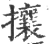 攘(宋·印刷字体·广韵)