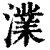 澲(清·印刷字体·康熙字典)