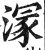 溕(明·印刷字体·洪武正韵)