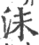 沬(宋·印刷字体·广韵)