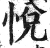 悦(明·印刷字体·洪武正韵)