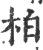 柏(宋·印刷字体·广韵)