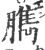 臇(宋·印刷字体·广韵)