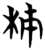 柿(楚〔战国〕·简·信阳)