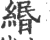 緡(宋·印刷字体·广韵)