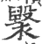 𧝷(宋·印刷字体·广韵)