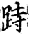跱(宋·印刷字体·增韵)