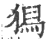 獡(宋·印刷字体·广韵)