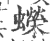 蝾(宋·印刷字体·广韵)