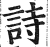 诗(明·印刷字体·洪武正韵)