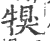 犑(宋·印刷字体·广韵)