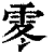𩂓(清·印刷字体·康熙字典)