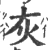 灰(宋·印刷字体·广韵)