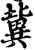 冀(宋·印刷字体·增韵)