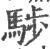 𩣝(宋·印刷字体·广韵)