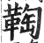 𩋃(明·印刷字体·洪武正韵)