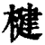 楗(清·印刷字体·康熙字典)