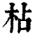 枮(清·印刷字体·康熙字典)