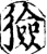 猃(宋·印刷字体·增韵)