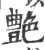 艶(宋·印刷字体·广韵)