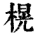 榥(清·印刷字体·康熙字典)