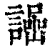 𧬌(清·印刷字体·康熙字典)