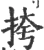 挎(宋·印刷字体·广韵)