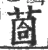 𦳬(宋·印刷字体·广韵)