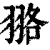 𦐦(清·印刷字体·康熙字典)