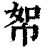 帤(清·印刷字体·康熙字典)