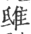 𨾦(宋·印刷字体·广韵)