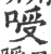 㖟(宋·印刷字体·广韵)