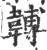 䪙(宋·印刷字体·广韵)