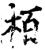 栢(宋·印刷字体·增韵)