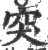 突(宋·印刷字体·广韵)