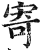 寄(明·印刷字体·洪武正韵)
